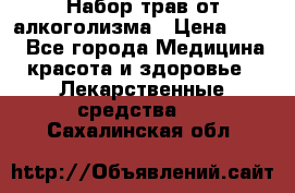 Набор трав от алкоголизма › Цена ­ 800 - Все города Медицина, красота и здоровье » Лекарственные средства   . Сахалинская обл.